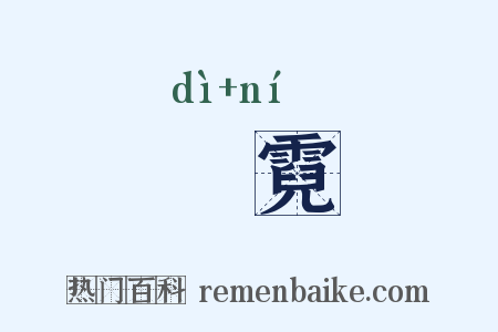 墆霓是什么意思的图片